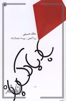 بادبادک‌باز (رقعی) | مرکز فرهنگی آبی