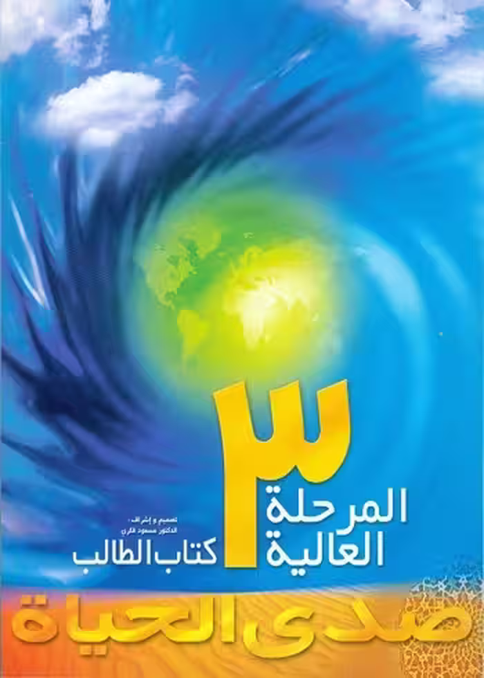 کتاب صدی الحیاة المرحلة العالیة 3