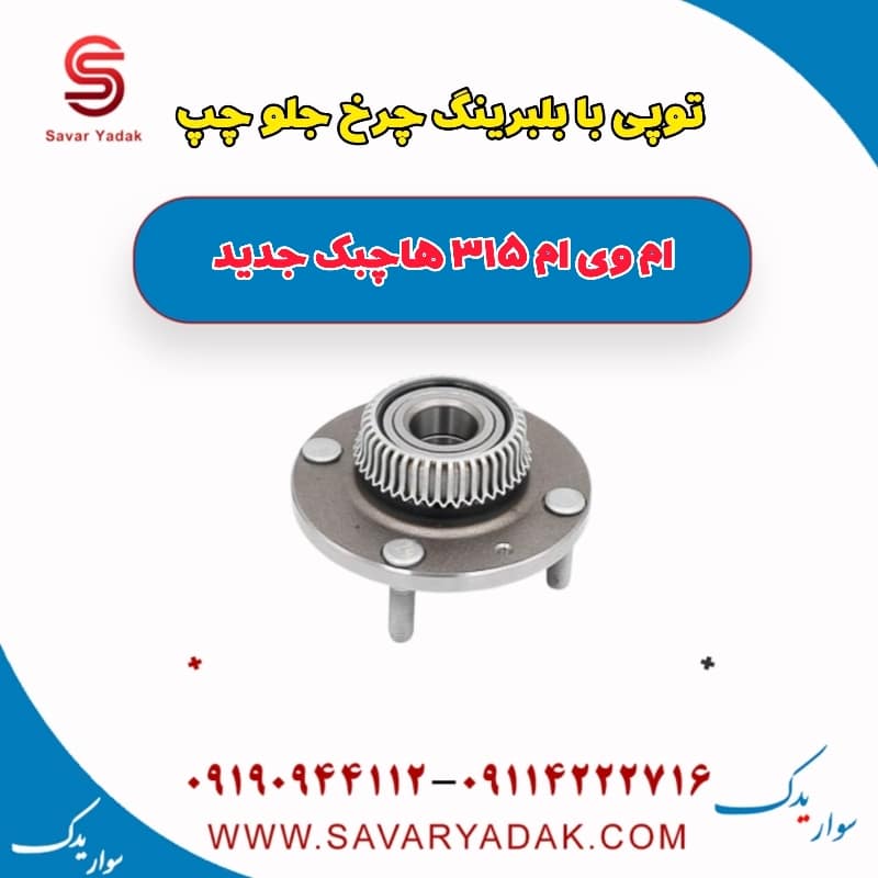 توپی بابلبرینگ چرخ جلو چپ ام وی ام 315 هاچبک نیو