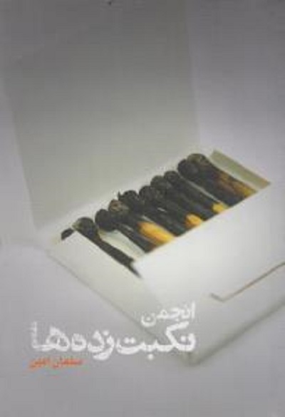 انجمن نکبت زده ها
