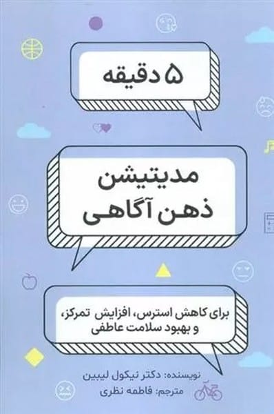 5 دقیقه مدیتیشن ذهن آگاهی - کتابفروشی کوچه کتاب