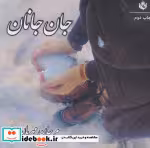قیمت و خرید کتاب جان جانان اثر مرجان مهربان | ایده بوک
