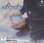 قیمت و خرید کتاب جان جانان اثر مرجان مهربان | ایده بوک