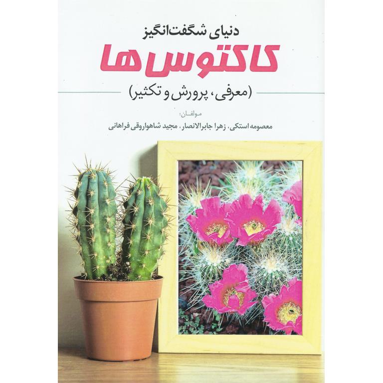 دنیای شگفت انگیز کاکتوس ها (معرفی، پرورش و تکثیر)