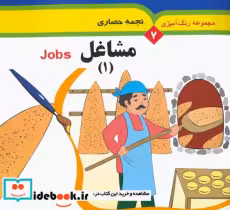 قیمت و خرید کتاب مجموعه رنگ آمیزی 7 مشاغل 1 | ایده بوک