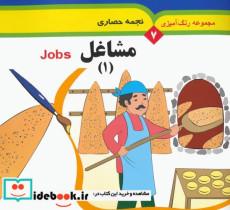 قیمت و خرید کتاب مجموعه رنگ آمیزی 7 مشاغل 1 | ایده بوک