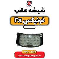 شیشه عقب فونیکس Fx