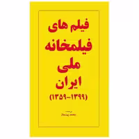 کتاب فیلم های فیلمخانه ملی ایران (1399-1359) اثر محمد پیشنماز