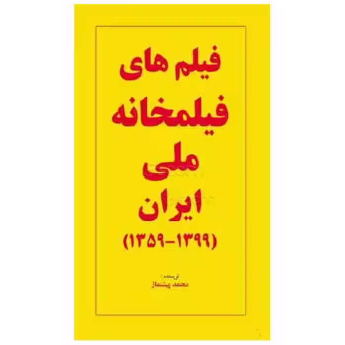 کتاب فیلم های فیلمخانه ملی ایران (1399-1359) اثر محمد پیشنماز