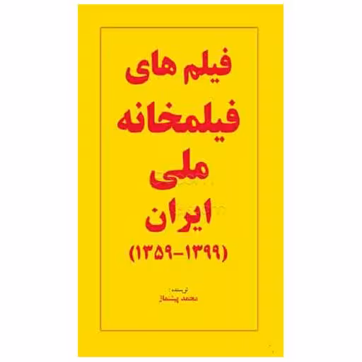 کتاب فیلم های فیلمخانه ملی ایران (1399-1359) اثر محمد پیشنماز