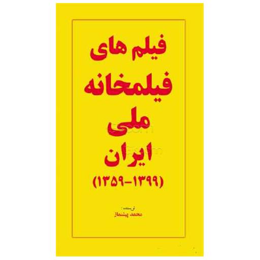 کتاب فیلم های فیلمخانه ملی ایران (1399-1359) اثر محمد پیشنماز