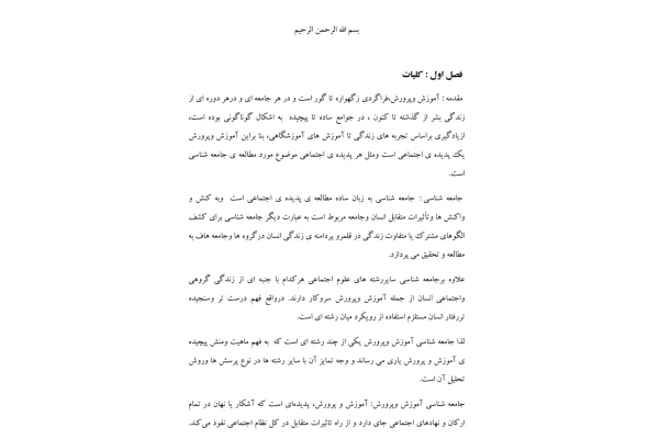 خلاصه کتاب جامعه شناسی آموزش و پرورش علاقه بند - کتابخانه مجازی واتیکان