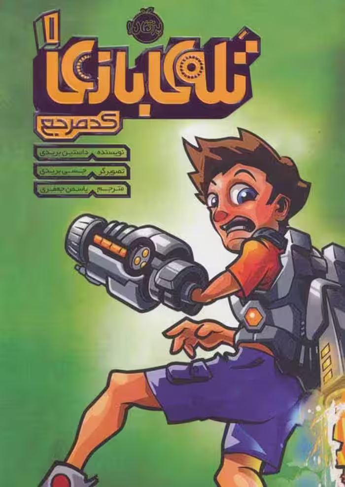 تله ی بازی 1 (کد مرجع) نشر پرتقال