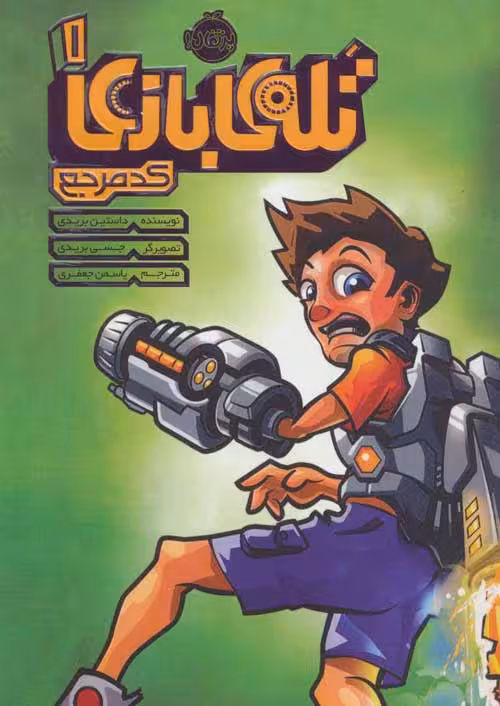 تله ی بازی 1 (کد مرجع) نشر پرتقال