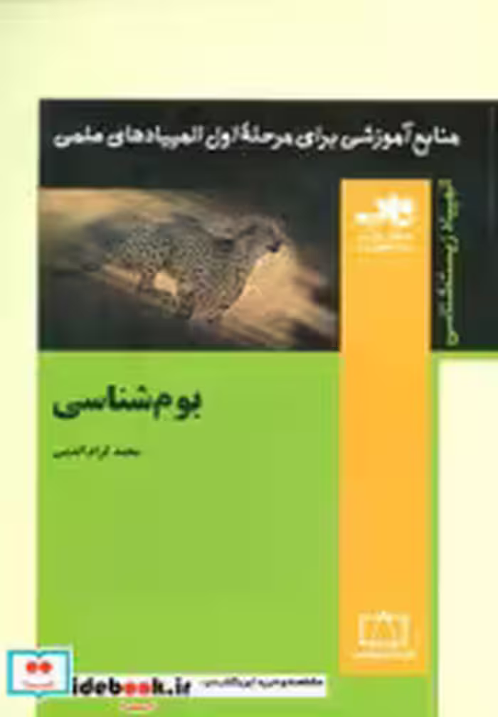 خرید کتاب بوم شناسی از منابع آموزشی برای مرحله ی اول المپیاد | ایده بوک