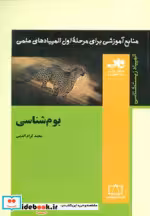 خرید کتاب بوم شناسی از منابع آموزشی برای مرحله ی اول المپیاد | ایده بوک