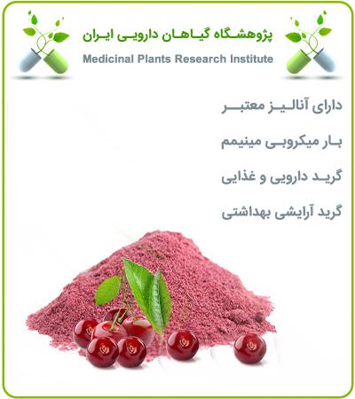 عصاره آلبالو خشک یا پودری
