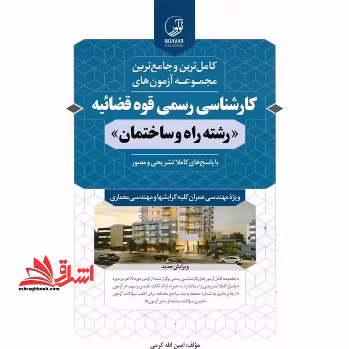 کامل ترین و جامع ترین مجموعه آزمون های کارشناسی رسمی قوه قضائیه رشته راه و ساختمان (ویرایش جدید) با پاسخ های کاملا تشریحی و مصور، ویژه مهندسی عمران کلیه گرایشها و مهندسی معماری از سال 1380 تا سال 1402 - فروشگاه کتاب اشراق
