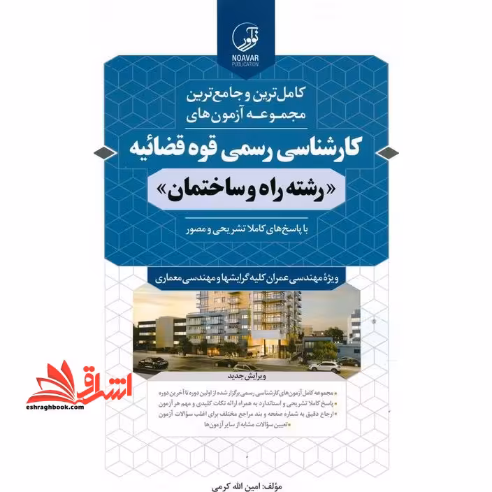 کامل ترین و جامع ترین مجموعه آزمون های کارشناسی رسمی قوه قضائیه رشته راه و ساختمان (ویرایش جدید) با پاسخ های کاملا تشریحی و مصور، ویژه مهندسی عمران کلیه گرایشها و مهندسی معماری از سال 1380 تا سال 1402 - فروشگاه کتاب اشراق
