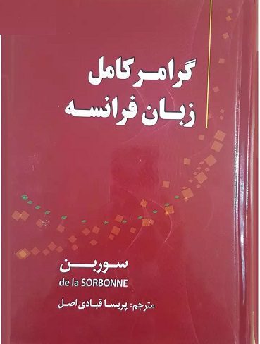 کتاب گرامر زبان فرانسه ترجمه پریسا قبادی (چاپ پنجم)