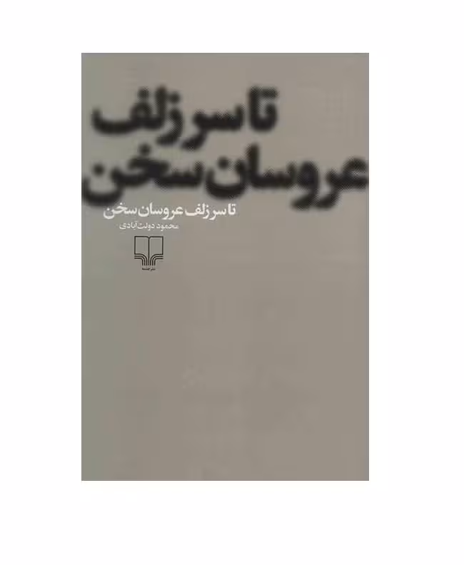 کتاب تا سر زلف عروسان سخن اثر محمود دولت آبادی