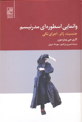 وانمایی اسطورهای مدرنیسم: جنسیت، ژانر