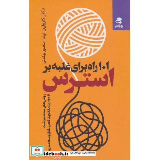 کتاب 101 راه برای غلبه بر استرس