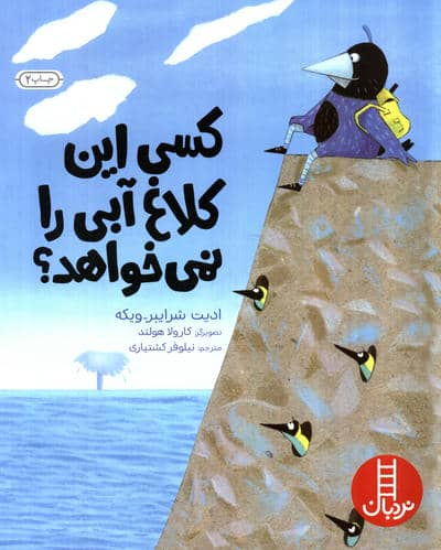 کسی این کلاغ آبی را نمی خواهد؟ (گلاسه)