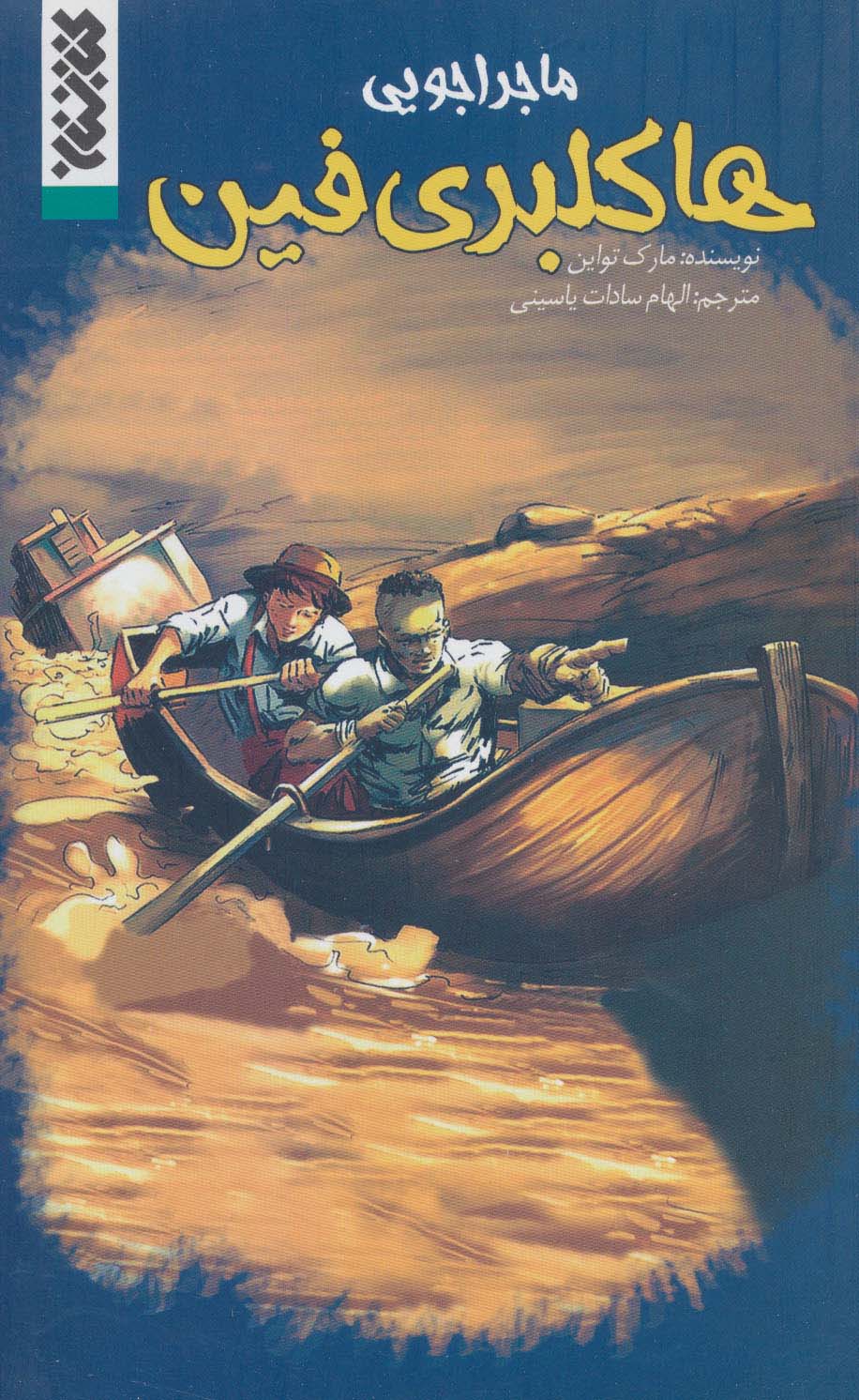 ماجراجویی هاکلبری فین - ناشربوک | خرید آنلاین کتاب