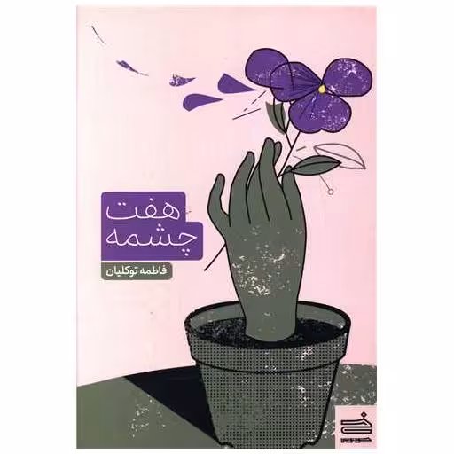 کتاب هفت چشمه اثر فاطمه توکلیان