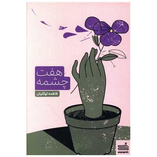 کتاب هفت چشمه اثر فاطمه توکلیان