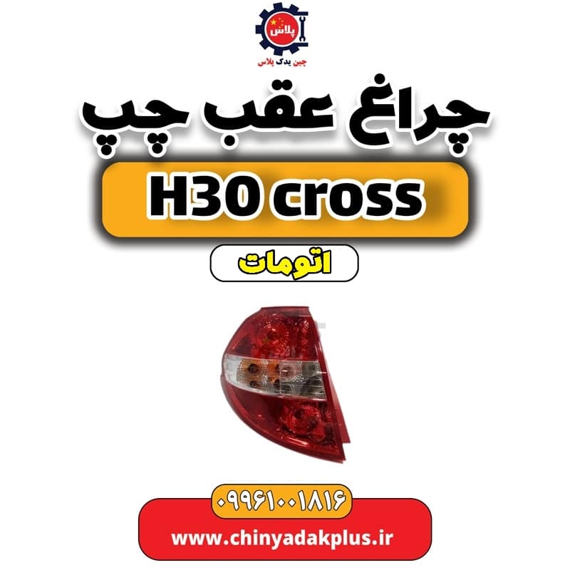 چراغ عقب چپ دانگ فنگ H30 کراس اتوماتیک