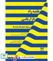 خرید کتاب نقشه راه بازاریابی روشها معیارها و ابزارها | ایده بوک