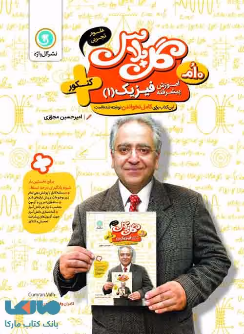 گل پلاس فیزیک دهم تجربی تیزهوشان گل واژه