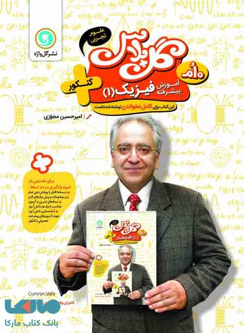 گل پلاس فیزیک دهم تجربی تیزهوشان گل واژه