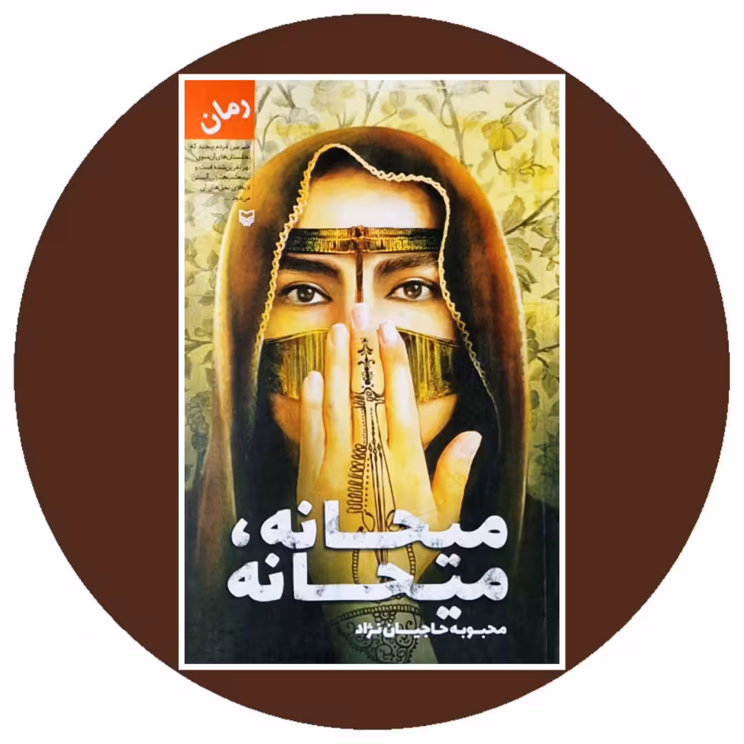 کتاب میحانه میحانه - خرید با تخفیف چهل درصد از کتاب دایره قهوه ای