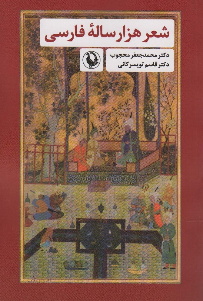 شعر هزار ساله فارسی - ناشربوک | خرید آنلاین کتاب