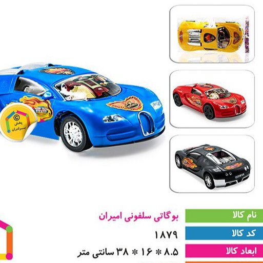 بوگاتی سلفونی شیک اسباب بازی  پسرانه دخترانه 