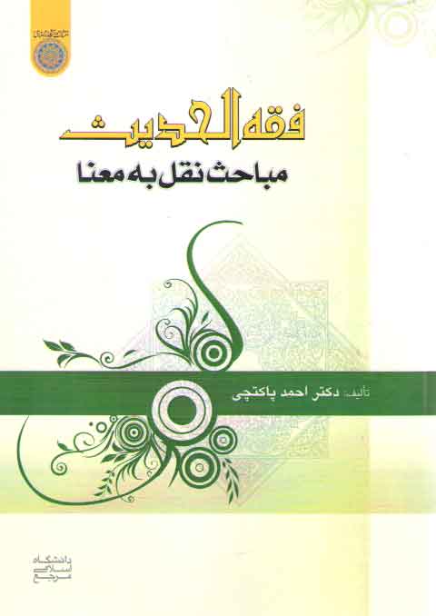 خرید کتاب فقه الحدیث؛ مباحث نقل به معنا — کتابسرای طه