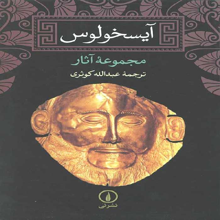آیسخولوس (مجموعه آثار)