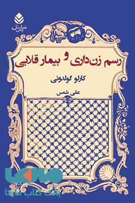 رسم زن داری و بیمار قلابی نشر قطره