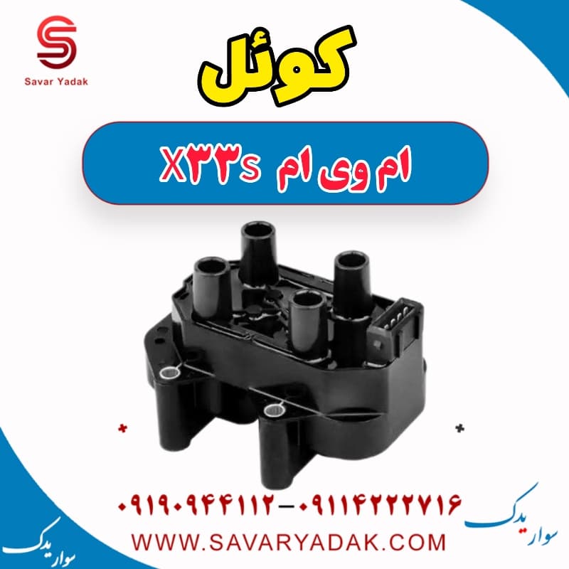 کوئل ام وی ام X33 S