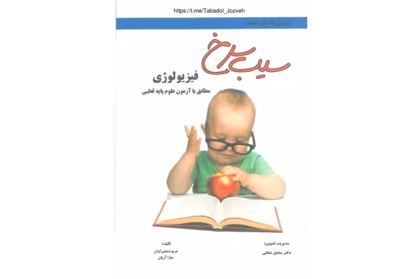 فیزیولوژی (سیب سرخ) 🔬 - کتابخانه مجازی واتیکان
