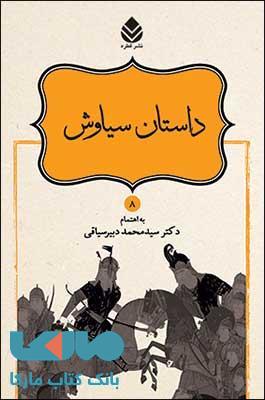 داستان سیاوش نشر قطره