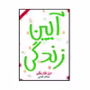 کتاب آیین زندگی اثر دیل کارنگی انتشارات ارمغان