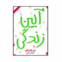 کتاب آیین زندگی اثر دیل کارنگی انتشارات ارمغان