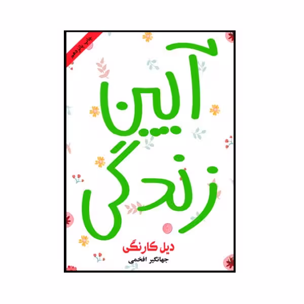 کتاب آیین زندگی اثر دیل کارنگی انتشارات ارمغان