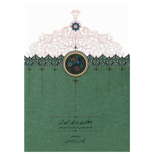 کتاب دفتری برای ایران (نامه های فارسی به ولادیمیر مینورسکی) اثر گودرز رشتیانی
