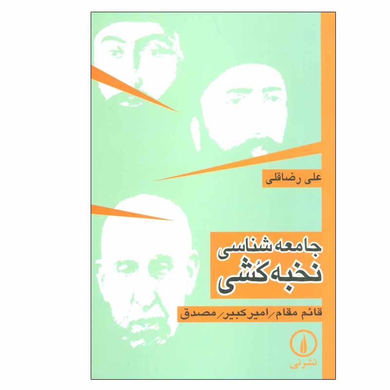 کتاب جامعه شناسی نخبه کشی اثر علی رضاقلی نشر نی