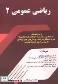 قیمت و خرید کتاب ریاضی عمومی 2 نشر فن آوری نوین | ایده بوک